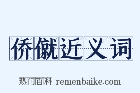侨僦近义词是什么意思的图片